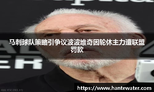 马刺球队策略引争议波波维奇因轮休主力遭联盟罚款