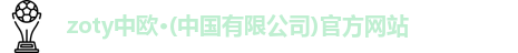 zoty中欧